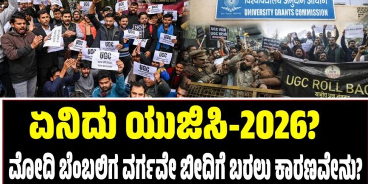 ಏನಿದು ಯುಜಿಸಿ-2026? ಮೋದಿ ಬೆಂಬಲಿಗ ವರ್ಗವೇ ಬೀದಿಗೆ ಬರಲು ಕಾರಣವೇನು?