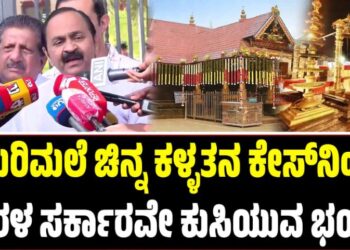 Sabarimala Gold Theft: ʼಶಬರಿಮಲೆ ಚಿನ್ನ ಕಳ್ಳತನ ಕೇಸ್‌ನಿಂದ ಕೇರಳ ಸರ್ಕಾರವೇ ಕುಸಿಯುವ ಭಯʼ
