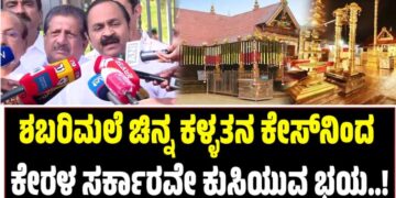 Sabarimala Gold Theft: ʼಶಬರಿಮಲೆ ಚಿನ್ನ ಕಳ್ಳತನ ಕೇಸ್‌ನಿಂದ ಕೇರಳ ಸರ್ಕಾರವೇ ಕುಸಿಯುವ ಭಯʼ