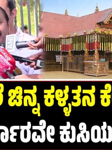Sabarimala Gold Theft: ʼಶಬರಿಮಲೆ ಚಿನ್ನ ಕಳ್ಳತನ ಕೇಸ್‌ನಿಂದ ಕೇರಳ ಸರ್ಕಾರವೇ ಕುಸಿಯುವ ಭಯʼ