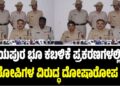 Vijayapura: 27 ಭೂ ಕಬಳಿಕೆ ಪ್ರಕರಣಗಳಲ್ಲಿ 200 ಆರೋಪಿಗಳ ವಿರುದ್ಧ ದೋಷಾರೋಪ ಪಟ್ಟಿ