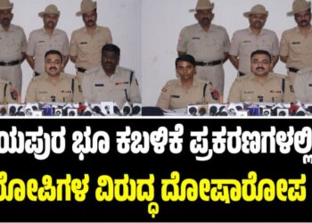 Vijayapura: 27 ಭೂ ಕಬಳಿಕೆ ಪ್ರಕರಣಗಳಲ್ಲಿ 200 ಆರೋಪಿಗಳ ವಿರುದ್ಧ ದೋಷಾರೋಪ ಪಟ್ಟಿ
