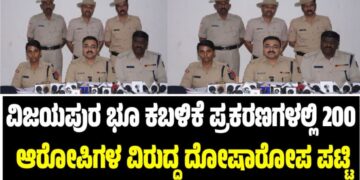 Vijayapura: 27 ಭೂ ಕಬಳಿಕೆ ಪ್ರಕರಣಗಳಲ್ಲಿ 200 ಆರೋಪಿಗಳ ವಿರುದ್ಧ ದೋಷಾರೋಪ ಪಟ್ಟಿ