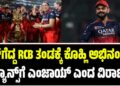 WPL 2026: ಕಪ್‌ ಗೆದ್ದ RCB ತಂಡಕ್ಕೆ ಕಿಂಗ್‌ ಕೊಹ್ಲಿ ಅಭಿನಂದನೆ: ಫ್ಯಾನ್ಸ್‌ಗೆ ಎಂಜಾಯ್‌ ಎಂದ ವಿರಾಟ್‌