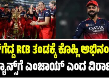 WPL 2026: ಕಪ್‌ ಗೆದ್ದ RCB ತಂಡಕ್ಕೆ ಕಿಂಗ್‌ ಕೊಹ್ಲಿ ಅಭಿನಂದನೆ: ಫ್ಯಾನ್ಸ್‌ಗೆ ಎಂಜಾಯ್‌ ಎಂದ ವಿರಾಟ್‌