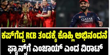 WPL 2026: ಕಪ್‌ ಗೆದ್ದ RCB ತಂಡಕ್ಕೆ ಕಿಂಗ್‌ ಕೊಹ್ಲಿ ಅಭಿನಂದನೆ: ಫ್ಯಾನ್ಸ್‌ಗೆ ಎಂಜಾಯ್‌ ಎಂದ ವಿರಾಟ್‌