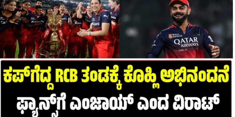 WPL 2026: ಕಪ್‌ ಗೆದ್ದ RCB ತಂಡಕ್ಕೆ ಕಿಂಗ್‌ ಕೊಹ್ಲಿ ಅಭಿನಂದನೆ: ಫ್ಯಾನ್ಸ್‌ಗೆ ಎಂಜಾಯ್‌ ಎಂದ ವಿರಾಟ್‌