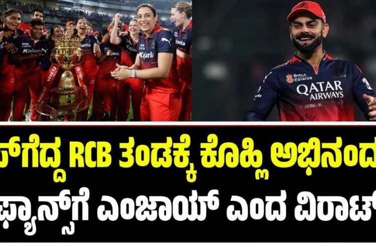 WPL 2026: ಕಪ್‌ ಗೆದ್ದ RCB ತಂಡಕ್ಕೆ ಕಿಂಗ್‌ ಕೊಹ್ಲಿ ಅಭಿನಂದನೆ: ಫ್ಯಾನ್ಸ್‌ಗೆ ಎಂಜಾಯ್‌ ಎಂದ ವಿರಾಟ್‌