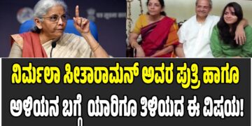 ಹಣಕಾಸು ಸಚಿವೆ ನಿರ್ಮಲಾ ಸೀತಾರಾಮನ್ ಅವರ ಪುತ್ರಿ ಹಾಗೂ ಅಳಿಯನ ಬಗ್ಗೆ ಇಲ್ಲಿದೆ ಯಾರಿಗೂ ತಿಳಿಯದ ಈ ವಿಷಯ!