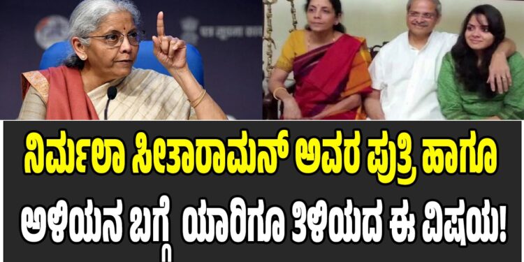 ಹಣಕಾಸು ಸಚಿವೆ ನಿರ್ಮಲಾ ಸೀತಾರಾಮನ್ ಅವರ ಪುತ್ರಿ ಹಾಗೂ ಅಳಿಯನ ಬಗ್ಗೆ ಇಲ್ಲಿದೆ ಯಾರಿಗೂ ತಿಳಿಯದ ಈ ವಿಷಯ!