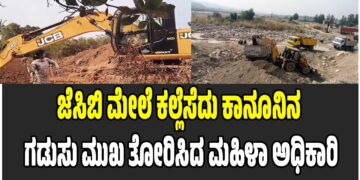 ಅಕ್ರಮ ಗಣಿಗಾರಿಕೆಗೆ ಜೆಸಿಬಿ ಮೇಲೆ ಕಲ್ಲೆಸೆದು ಕಾನೂನಿನ ಗಡುಸು ಮುಖ ತೋರಿಸಿದ ಮಹಿಳಾ ಅಧಿಕಾರಿ