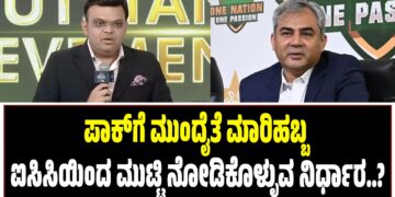 ಪಾಕ್‌ಗೆ ಮುಂದೈತೆ ಮಾರಿಹಬ್ಬ : ಐಸಿಸಿಯಿಂದ ಮುಟ್ಟಿ ನೋಡಿಕೊಳ್ಳುವ ನಿರ್ಧಾರ..?