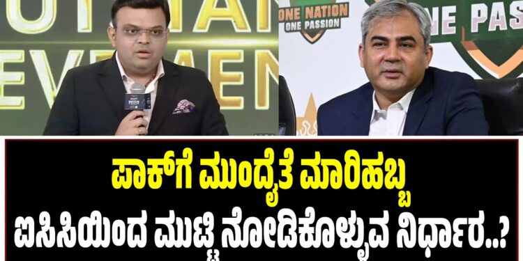 ಪಾಕ್‌ಗೆ ಮುಂದೈತೆ ಮಾರಿಹಬ್ಬ : ಐಸಿಸಿಯಿಂದ ಮುಟ್ಟಿ ನೋಡಿಕೊಳ್ಳುವ ನಿರ್ಧಾರ..?