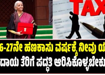 2026-27ನೇ ಹಣಕಾಸು ವರ್ಷಕ್ಕೆ ನೀವು ಯಾವ ಆದಾಯ ತೆರಿಗೆ ಪದ್ಧತಿಯನ್ನು ಆರಿಸಿಕೊಳ್ಳಬೇಕು? ಹಾಗೂ ಯಾವುದು ಉತ್ತಮ?
