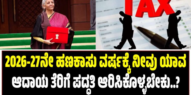 2026-27ನೇ ಹಣಕಾಸು ವರ್ಷಕ್ಕೆ ನೀವು ಯಾವ ಆದಾಯ ತೆರಿಗೆ ಪದ್ಧತಿಯನ್ನು ಆರಿಸಿಕೊಳ್ಳಬೇಕು? ಹಾಗೂ ಯಾವುದು ಉತ್ತಮ?