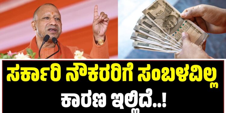 ಸರ್ಕಾರಿ ನೌಕರರಿಗೆ ಸಂಬಳವಿಲ್ಲ: ಕಾರಣ ಇಲ್ಲಿದೆ!