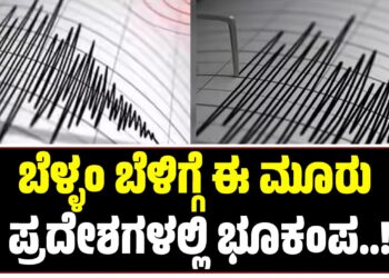 Earthquake: ಬೆಳ್ಳಂ ಬೆಳಿಗ್ಗೆ ಈ ಮೂರು ಪ್ರದೇಶಗಳಲ್ಲಿ ಭೂಕಂಪ
