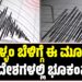 Earthquake: ಬೆಳ್ಳಂ ಬೆಳಿಗ್ಗೆ ಈ ಮೂರು ಪ್ರದೇಶಗಳಲ್ಲಿ ಭೂಕಂಪ