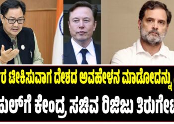 ಕೇಂದ್ರ ಸರ್ಕಾರ ಟೀಕಿಸುವಾಗ ದೇಶದ ಅವಹೇಳನ ಮಾಡೋದನ್ನು ನಿಲ್ಲಿಸಿ : ರಾಹುಲ್‌ಗೆ ಸಚಿವ ರಿಜಿಜು ತಿರುಗೇಟು..!