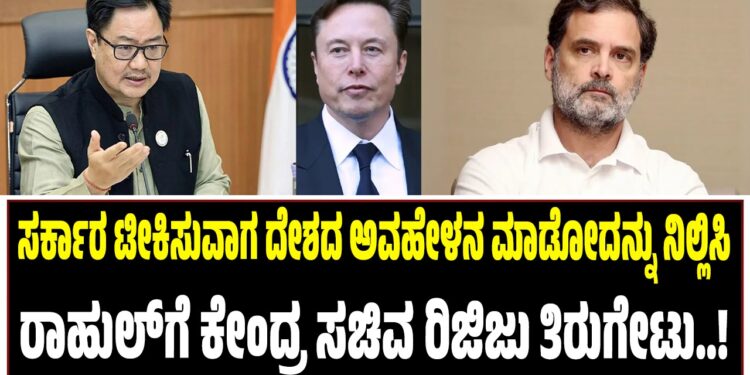 ಕೇಂದ್ರ ಸರ್ಕಾರ ಟೀಕಿಸುವಾಗ ದೇಶದ ಅವಹೇಳನ ಮಾಡೋದನ್ನು ನಿಲ್ಲಿಸಿ : ರಾಹುಲ್‌ಗೆ ಸಚಿವ ರಿಜಿಜು ತಿರುಗೇಟು..!