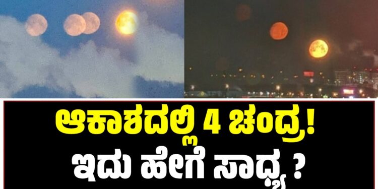 ಆಕಾಶದಲ್ಲಿ 4 ಚಂದ್ರ! ಇದು ಹೇಗೆ ಸಾಧ್ಯ ?