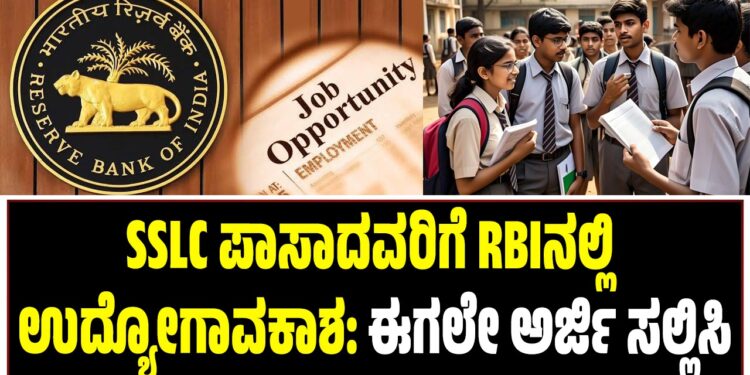 ಎಸ್ ಎಲ್ ಸಿ ಪಾಸಾದವರಿಗೆ ಆರ್‌ಬಿಐನಲ್ಲಿ ಉದ್ಯೋಗವಕಾಶ: ಈಗಲೇ ಅರ್ಜಿ ಸಲ್ಲಿಸಿ