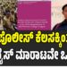 ಪೊಲೀಸ್ ಕೆಲಸಕ್ಕಿಂತ ಎಗ್ ರೈಸ್ ಮಾರಾಟವೇ ಒಳಿತು : ಸಂಚಲನ ಸೃಷ್ಟಿಸಿದ ಕಾನ್ಸ್ಟೇಬಲ್ ಸ್ಟೇಟಸ್..!