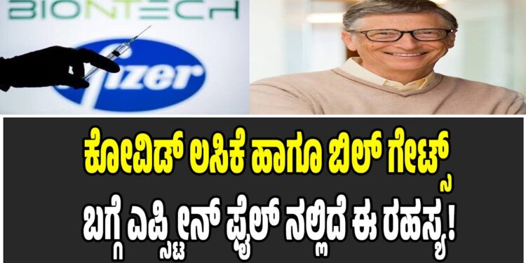 ಕೋವಿಡ್ ಲಸಿಕೆ ಹಾಗೂ ಬಿಲ್ ಗೇಟ್ಸ್ ಬಗ್ಗೆ ಎಪ್ಸ್ಟೀನ್ ಫೈಲ್ ನಲ್ಲಿದೆ ಈ ರಹಸ್ಯ!