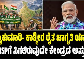 ಕನ್ಯಾಕುಮಾರಿ- ಕಾಶ್ಮೀರ ರೈತ ಜಾಗೃತಿ ಯಾತ್ರೆ: MSPಗೆ ಸಿಗಲಿರುವುದೇ ಕೇಂದ್ರದ ಅಸ್ತು?