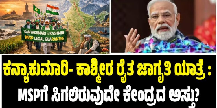 ಕನ್ಯಾಕುಮಾರಿ- ಕಾಶ್ಮೀರ ರೈತ ಜಾಗೃತಿ ಯಾತ್ರೆ: MSPಗೆ ಸಿಗಲಿರುವುದೇ ಕೇಂದ್ರದ ಅಸ್ತು?