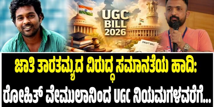ಜಾತಿ ತಾರತಮ್ಯದ ವಿರುದ್ಧ ಸಮಾನತೆಯ ಹಾದಿ: ರೋಹಿತ್ ವೇಮುಲಾ ಪ್ರಕರಣದಿಂದ UGC ನಿಯಮಗಳವರೆಗೆ…