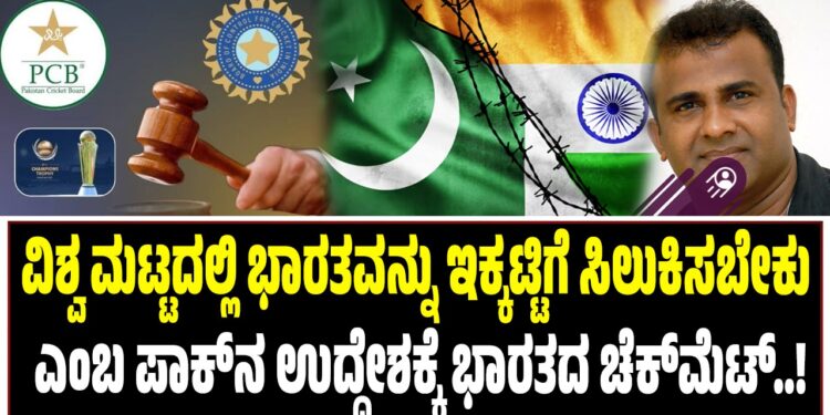 ವಿಶ್ವ ಮಟ್ಟದಲ್ಲಿ ಭಾರತವನ್ನು ಇಕ್ಕಟ್ಟಿಗೆ ಸಿಲುಕಿಸಬೇಕು ಎಂಬ ಪಾಕ್‍ನ ಉದ್ದೇಶಕ್ಕೆ ಭಾರತ ಚೆಕ್‍ಮೆಟ್..!