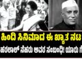  ಹಿಂದಿ ಸಿನಿಮಾದ ಈ ಖ್ಯಾತ ನಟ ಜವಾಹರಲಾಲ್ ನೆಹರು ಅವರ ಸಂಬಂಧಿ! ಯಾರು ಗೊತ್ತೆ ?