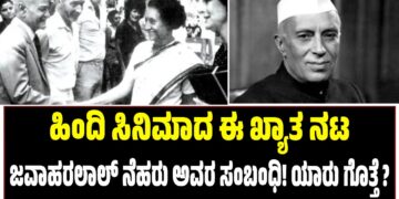  ಹಿಂದಿ ಸಿನಿಮಾದ ಈ ಖ್ಯಾತ ನಟ ಜವಾಹರಲಾಲ್ ನೆಹರು ಅವರ ಸಂಬಂಧಿ! ಯಾರು ಗೊತ್ತೆ ?