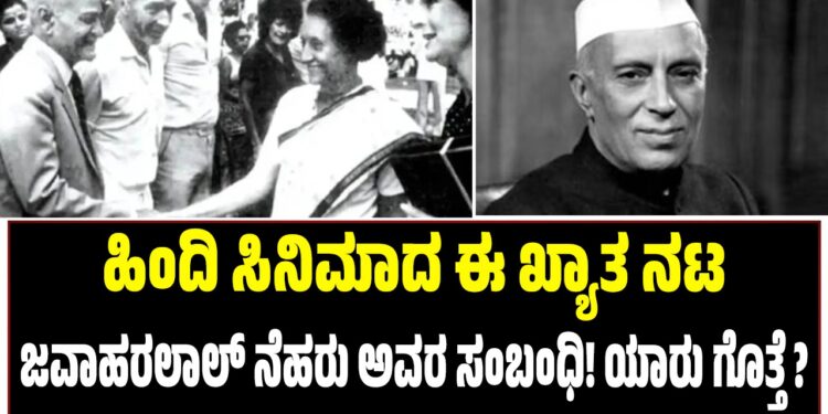  ಹಿಂದಿ ಸಿನಿಮಾದ ಈ ಖ್ಯಾತ ನಟ ಜವಾಹರಲಾಲ್ ನೆಹರು ಅವರ ಸಂಬಂಧಿ! ಯಾರು ಗೊತ್ತೆ ?