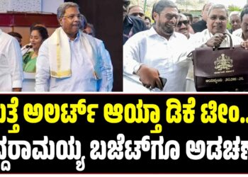 ಮತ್ತೆ ಅಲರ್ಟ್ ಆಯ್ತಾ ಡಿಕೆ ಟೀಂ..? : ಸಿದ್ದರಾಮಯ್ಯ ಬಜೆಟ್‌ಗೂ ಅಡಚಣೆ..?