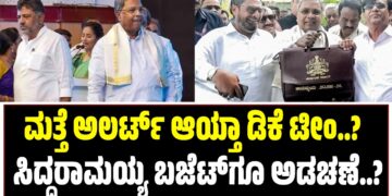 ಮತ್ತೆ ಅಲರ್ಟ್ ಆಯ್ತಾ ಡಿಕೆ ಟೀಂ..? : ಸಿದ್ದರಾಮಯ್ಯ ಬಜೆಟ್‌ಗೂ ಅಡಚಣೆ..?
