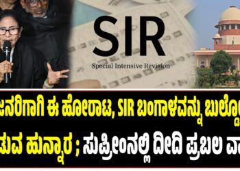 ನನ್ನ ಜನರಿಗಾಗಿ ಈ ಹೋರಾಟ, SIR ಬಂಗಾಳವನ್ನು ಬುಲ್ಡೋಜರ್‌ ಮಾಡುವ ಹುನ್ನಾರ ; ಸುಪ್ರೀಂನಲ್ಲಿ ದೀದಿ ಪ್ರಬಲ ವಾದ..