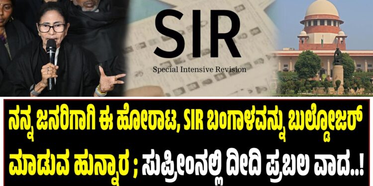 ನನ್ನ ಜನರಿಗಾಗಿ ಈ ಹೋರಾಟ, SIR ಬಂಗಾಳವನ್ನು ಬುಲ್ಡೋಜರ್‌ ಮಾಡುವ ಹುನ್ನಾರ ; ಸುಪ್ರೀಂನಲ್ಲಿ ದೀದಿ ಪ್ರಬಲ ವಾದ..