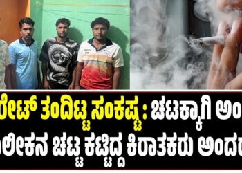 ಸಿಗರೇಟ್‌ ತಂದಿಟ್ಟ ಸಂಕಷ್ಟ : ಚಟಕ್ಕಾಗಿ ಅಂಗಡಿ ಮಾಲೀಕನ ಚಟ್ಟ ಕಟ್ಟಿದ್ದ ಕಿರಾತಕರು ಅಂದರ್‌..!