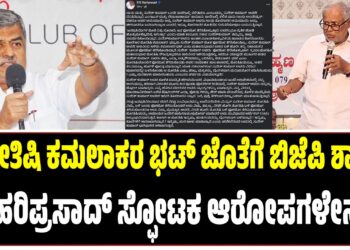 ಕಮಲಾಕರ ಭಟ್‌ ಜೊತೆಗೆ ಬಿಜೆಪಿ ಶಾಸಕ : BK ಹರಿಪ್ರಸಾದ್ ಸ್ಫೋಟಕ ಆರೋಪಗಳೇನು..?