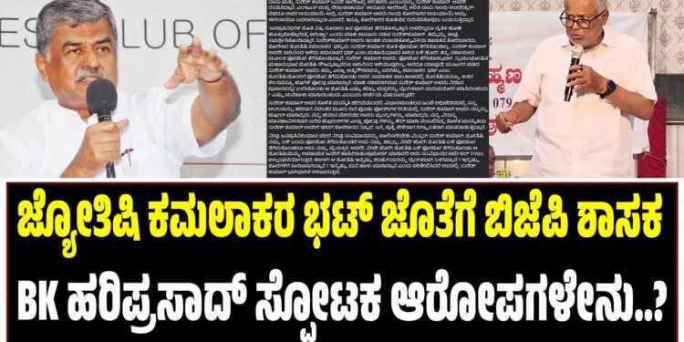 ಕಮಲಾಕರ ಭಟ್‌ ಜೊತೆಗೆ ಬಿಜೆಪಿ ಶಾಸಕ : BK ಹರಿಪ್ರಸಾದ್ ಸ್ಫೋಟಕ ಆರೋಪಗಳೇನು..?