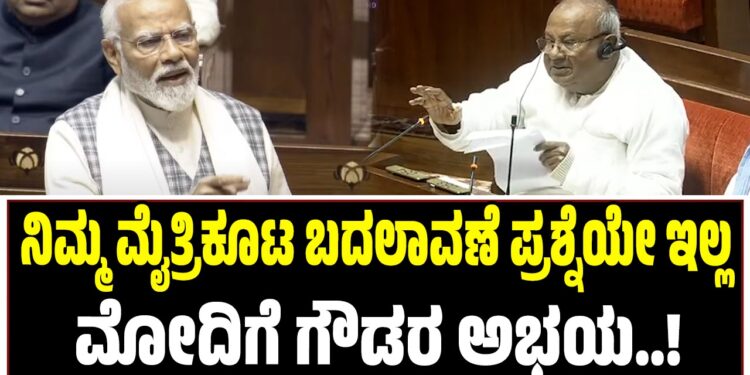 ನಿಮ್ಮ ಮೈತ್ರಿಕೂಟ ಬದಲಾವಣೆ ಪ್ರಶ್ನೆಯೇ ಇಲ್ಲ :  ಮೋದಿಗೆ ಗೌಡರ ಅಭಯ..!