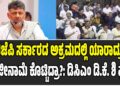 ಬಿಜೆಪಿ ಸರ್ಕಾರದ ಅಕ್ರಮದಲ್ಲಿ ಯಾರಾದ್ರು ರಾಜೀನಾಮೆ ಕೊಟ್ಟಿದ್ರಾ?: ಡಿಸಿಎಂ ಡಿ.ಕೆ. ಶಿವಕುಮಾರ್ ಪ್ರಶ್ನೆ