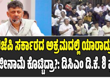 ಬಿಜೆಪಿ ಸರ್ಕಾರದ ಅಕ್ರಮದಲ್ಲಿ ಯಾರಾದ್ರು ರಾಜೀನಾಮೆ ಕೊಟ್ಟಿದ್ರಾ?: ಡಿಸಿಎಂ ಡಿ.ಕೆ. ಶಿವಕುಮಾರ್ ಪ್ರಶ್ನೆ