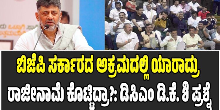ಬಿಜೆಪಿ ಸರ್ಕಾರದ ಅಕ್ರಮದಲ್ಲಿ ಯಾರಾದ್ರು ರಾಜೀನಾಮೆ ಕೊಟ್ಟಿದ್ರಾ?: ಡಿಸಿಎಂ ಡಿ.ಕೆ. ಶಿವಕುಮಾರ್ ಪ್ರಶ್ನೆ
