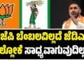 ಬಿಜೆಪಿ ಬೆಂಬಲವಿಲ್ಲದೆ ಜೆಡಿಎಸ್‌ ಗೆಲ್ಲೋಕೆ ಸಾಧ್ಯವಾಗುವುದಿಲ್ಲ : ಪ್ರೀತಂಗೌಡ ಶಾಕಿಂಗ್‌ ಹೇಳಿಕೆ..