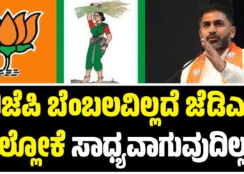 ಬಿಜೆಪಿ ಬೆಂಬಲವಿಲ್ಲದೆ ಜೆಡಿಎಸ್‌ ಗೆಲ್ಲೋಕೆ ಸಾಧ್ಯವಾಗುವುದಿಲ್ಲ : ಪ್ರೀತಂಗೌಡ ಶಾಕಿಂಗ್‌ ಹೇಳಿಕೆ..