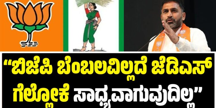 ಬಿಜೆಪಿ ಬೆಂಬಲವಿಲ್ಲದೆ ಜೆಡಿಎಸ್‌ ಗೆಲ್ಲೋಕೆ ಸಾಧ್ಯವಾಗುವುದಿಲ್ಲ : ಪ್ರೀತಂಗೌಡ ಶಾಕಿಂಗ್‌ ಹೇಳಿಕೆ..