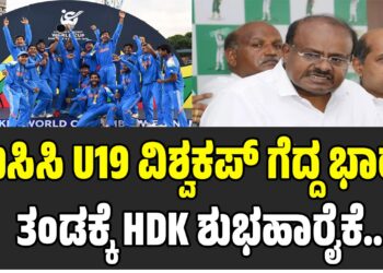ಈ ಗೆಲುವು ಎಲ್ಲಾ ಆಟಗಾರರ ಒಗ್ಗಟ್ಟಿನ ಅಮೋಘ ಪ್ರದರ್ಶನ:  ಐಸಿಸಿ U19 ವಿಶ್ವಕಪ್‌ ಗೆದ್ದ ಭಾರತ ತಂಡಕ್ಕೆ ಹೆಚ್‌ಡಿಕೆ ಶುಭಹಾರೈಕೆ..